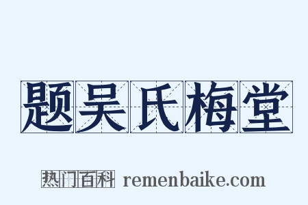 题吴氏梅堂是什么意思的图片